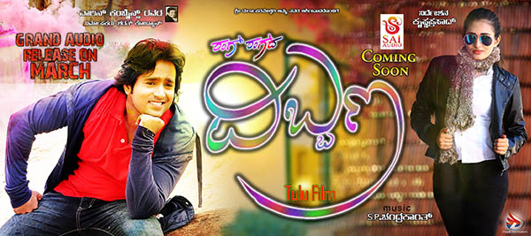 ಮಾ.23ಕ್ಕೆ ರಂಗ್ ರಂಗ್‌ದ ದಿಬ್ಬಣ ತುಳು ಚಿತ್ರದ ಧ್ವನಿಸುರುಳಿ ಬಿಡುಗಡೆ